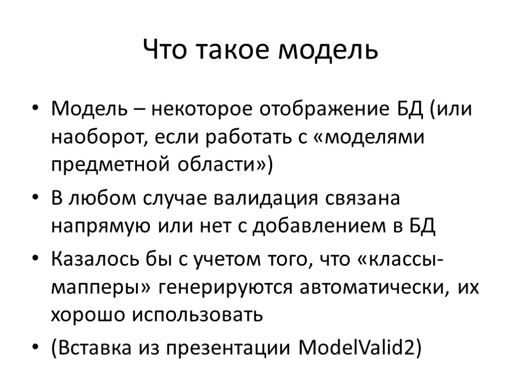 Что такое модель Модель – некоторое отображение БД (или наоборот, если работать с «моделями Что такое модель Модель – некоторое отображение БД (или наоборот, если работать с «моделями